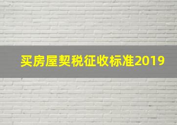 买房屋契税征收标准2019