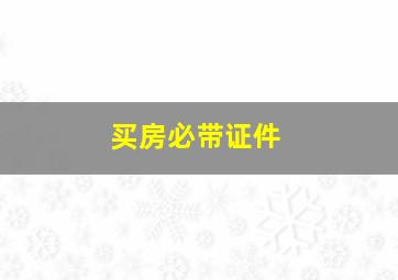 买房必带证件