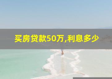 买房贷款50万,利息多少