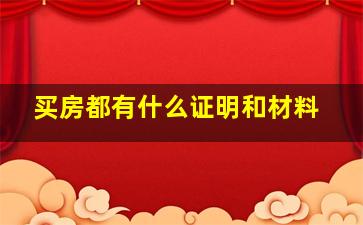 买房都有什么证明和材料