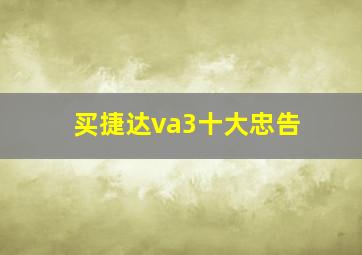 买捷达va3十大忠告