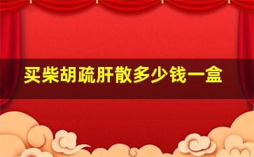 买柴胡疏肝散多少钱一盒