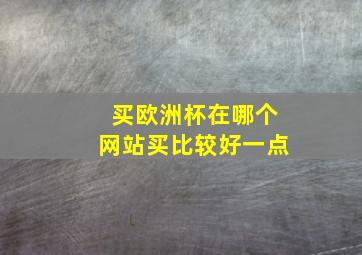 买欧洲杯在哪个网站买比较好一点