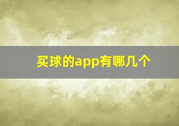 买球的app有哪几个