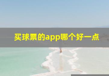 买球票的app哪个好一点