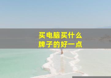 买电脑买什么牌子的好一点