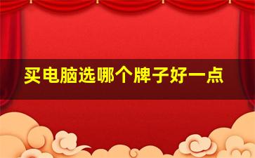 买电脑选哪个牌子好一点