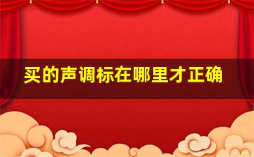 买的声调标在哪里才正确