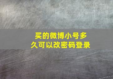 买的微博小号多久可以改密码登录