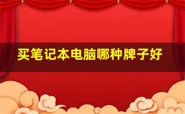 买笔记本电脑哪种牌子好