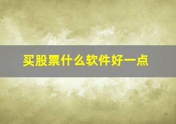 买股票什么软件好一点