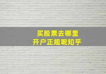 买股票去哪里开户正规呢知乎