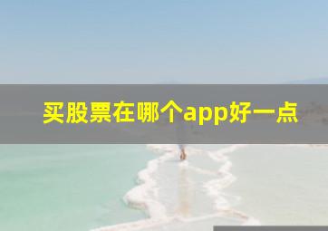 买股票在哪个app好一点