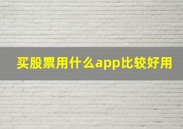 买股票用什么app比较好用