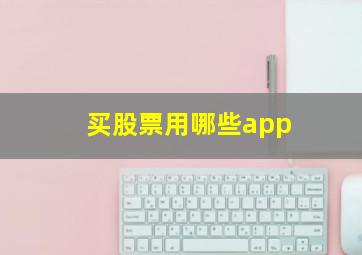 买股票用哪些app