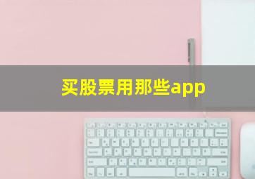 买股票用那些app