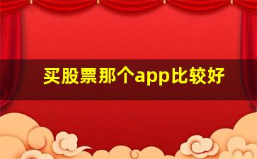 买股票那个app比较好