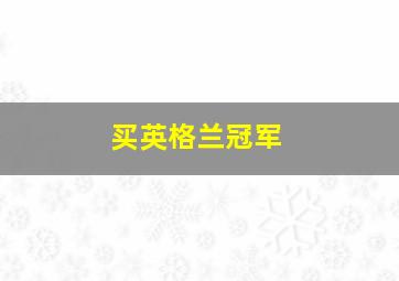 买英格兰冠军