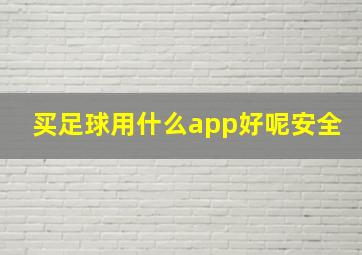 买足球用什么app好呢安全