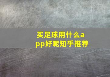 买足球用什么app好呢知乎推荐