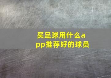 买足球用什么app推荐好的球员