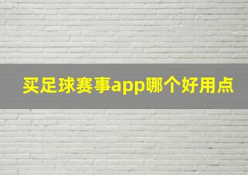 买足球赛事app哪个好用点