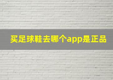 买足球鞋去哪个app是正品