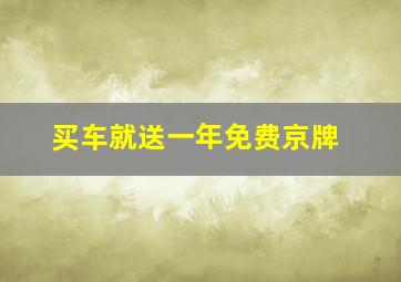 买车就送一年免费京牌