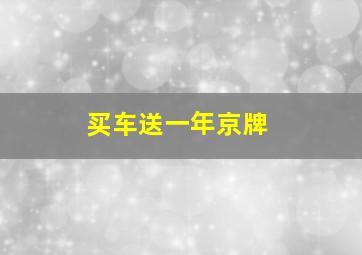 买车送一年京牌