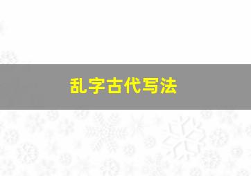 乱字古代写法