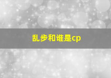 乱步和谁是cp