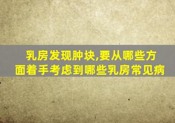 乳房发现肿块,要从哪些方面着手考虑到哪些乳房常见病