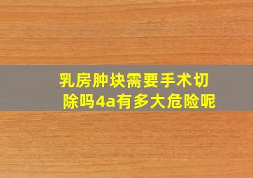 乳房肿块需要手术切除吗4a有多大危险呢