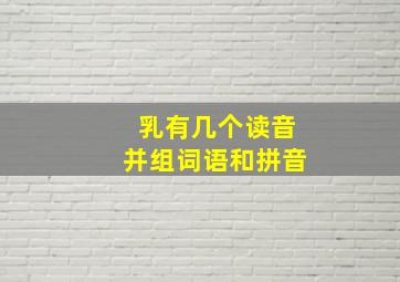 乳有几个读音并组词语和拼音