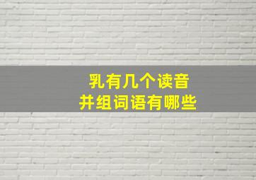 乳有几个读音并组词语有哪些