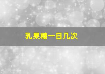 乳果糖一日几次