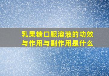 乳果糖口服溶液的功效与作用与副作用是什么