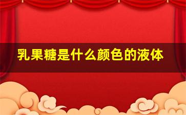 乳果糖是什么颜色的液体