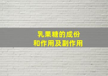 乳果糖的成份和作用及副作用