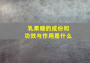 乳果糖的成份和功效与作用是什么