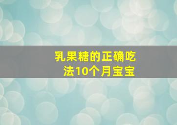 乳果糖的正确吃法10个月宝宝