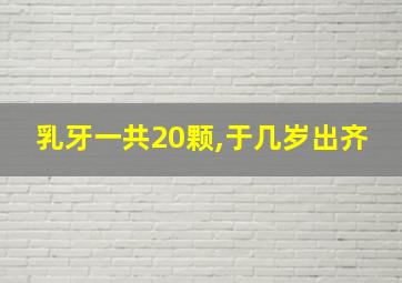 乳牙一共20颗,于几岁出齐