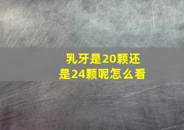 乳牙是20颗还是24颗呢怎么看