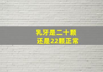 乳牙是二十颗还是22颗正常