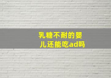 乳糖不耐的婴儿还能吃ad吗