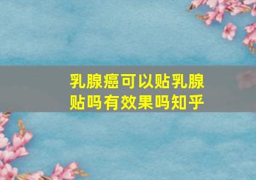 乳腺癌可以贴乳腺贴吗有效果吗知乎