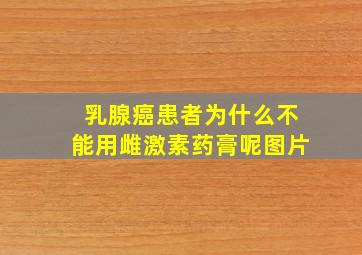 乳腺癌患者为什么不能用雌激素药膏呢图片