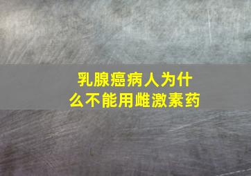 乳腺癌病人为什么不能用雌激素药