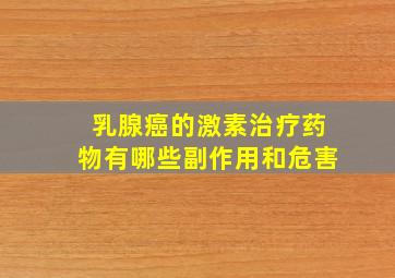 乳腺癌的激素治疗药物有哪些副作用和危害