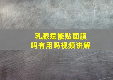 乳腺癌能贴面膜吗有用吗视频讲解